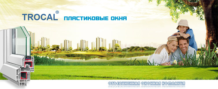 trocal трокаль окна trocal окна трокаль окна ПВХ 
